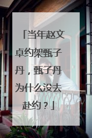 当年赵文卓约架甄子丹,甄子丹为什么没去赴约?