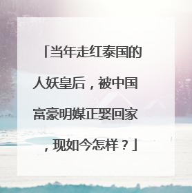 当年走红泰国的人妖皇后,被中国富豪明媒正娶回家,现如今怎样?