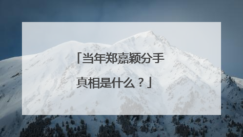 当年郑嘉颖分手真相是什么?
