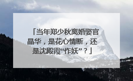 当年郑少秋离婚娶官晶华,是花心情断,还是沈殿霞“作妖”?