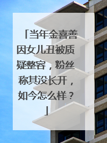 当年金喜善因女儿丑被质疑整容,粉丝称其没长开,如今怎么样?