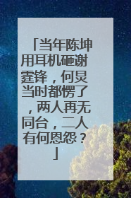 当年陈坤用耳机砸谢霆锋,何炅当时都愣了,两人再无同台,二人有何恩怨?