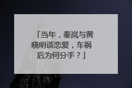 当年,秦岚与黄晓明谈恋爱,车祸后为何分手?