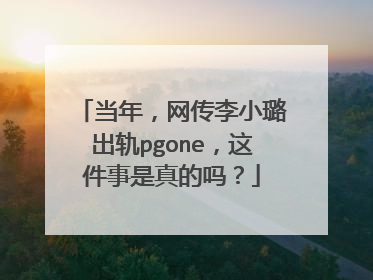 当年,网传李小璐出轨pgone,这件事是真的吗?