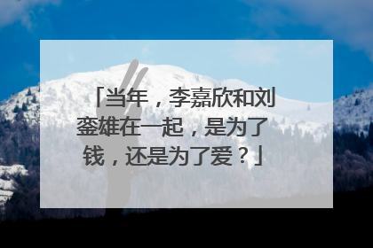 当年，李嘉欣和刘銮雄在一起，是为了钱，还是为了爱？
