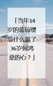 当年14岁的蓝琼缨靠什么赢了36岁何鸿燊的心?