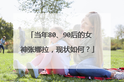 当年80、90后的女神张娜拉，现状如何？