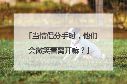 当情侣分手时,他们会微笑着离开嘛?