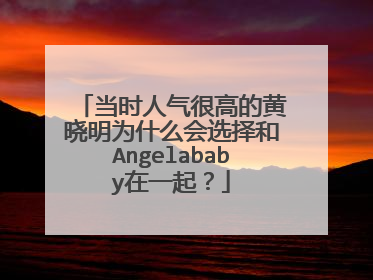 当时人气很高的黄晓明为什么会选择和Angelababy在一起？