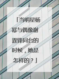 当明星杨幂与偶像谢霆锋同台的时候,她是怎样的?