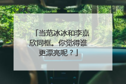 当范冰冰和李嘉欣同框。你觉得谁更漂亮呢？
