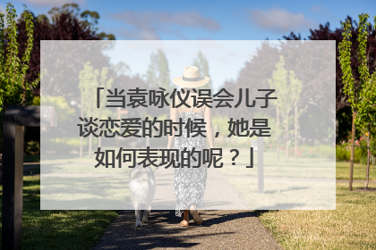 当袁咏仪误会儿子谈恋爱的时候，她是如何表现的呢？