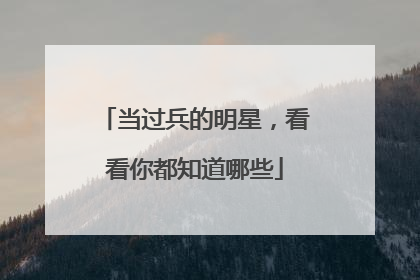 当过兵的明星,看看你都知道哪些