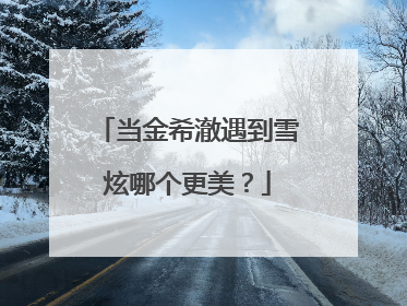 当金希澈遇到雪炫哪个更美?