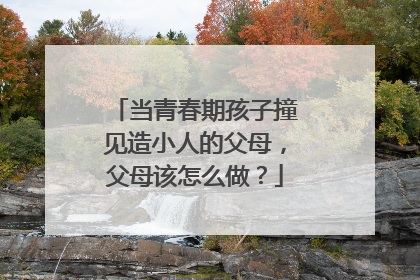 当青春期孩子撞见造小人的父母,父母该怎么做?
