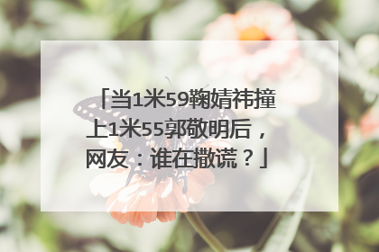 当1米59鞠婧祎撞上1米55郭敬明后，网友：谁在撒谎？