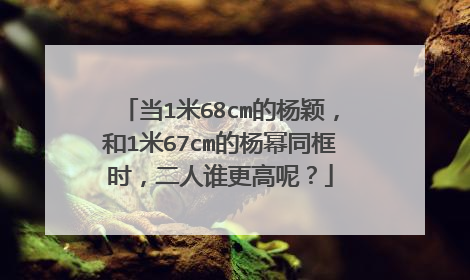当1米68cm的杨颖，和1米67cm的杨幂同框时，二人谁更高呢？