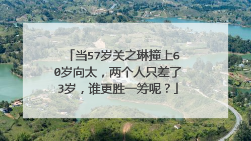 当57岁关之琳撞上60岁向太，两个人只差了3岁，谁更胜一筹呢？
