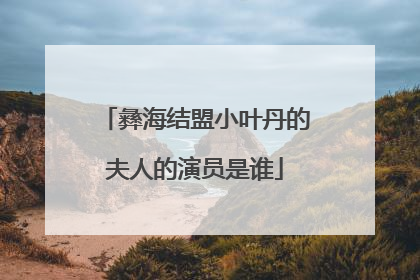 彝海结盟小叶丹的夫人的演员是谁