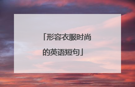 形容衣服时尚的英语短句