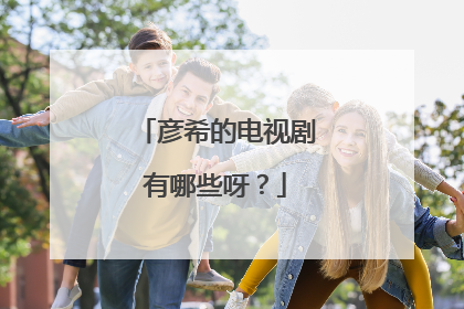 彦希的电视剧有哪些呀？