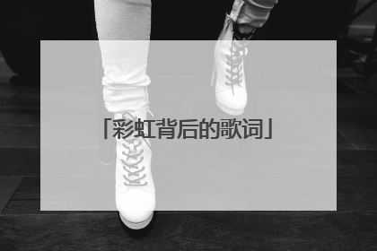 彩虹背后的歌词