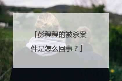 彭程程的被杀案件是怎么回事？