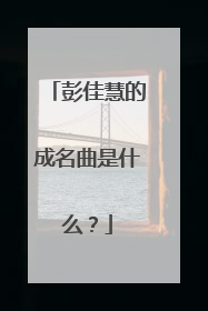 彭佳慧的成名曲是什么？