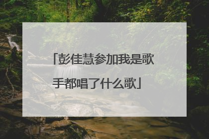 彭佳慧参加我是歌手都唱了什么歌
