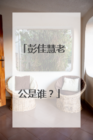 彭佳慧老公是谁？