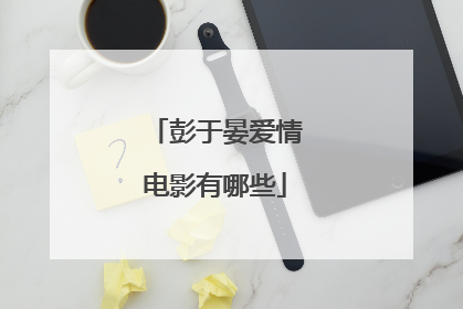 彭于晏爱情电影有哪些