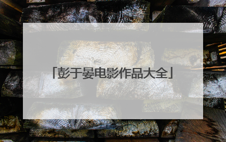 彭于晏电影作品大全