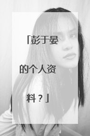 彭于晏的个人资料?