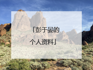 彭于晏的个人资料