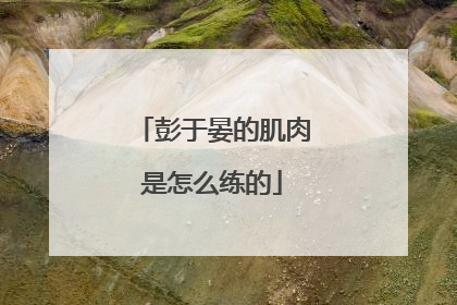 彭于晏的肌肉是怎么练的
