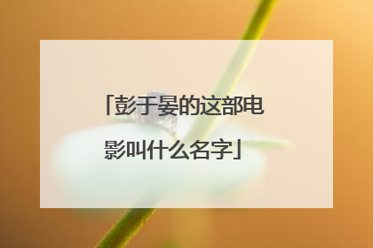 彭于晏的这部电影叫什么名字