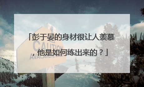 彭于晏的身材很让人羡慕，他是如何练出来的？