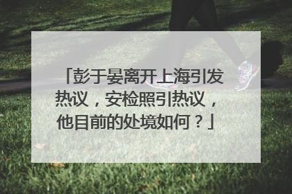 彭于晏离开上海引发热议,安检照引热议,他目前的处境如何?