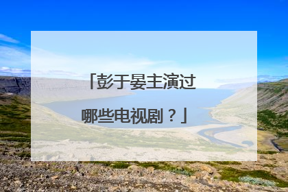 彭于晏主演过哪些电视剧？