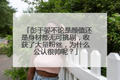 彭于晏不论是颜值还是身材都无可挑剔,收获了大量粉丝,为什么公认很帅呢?