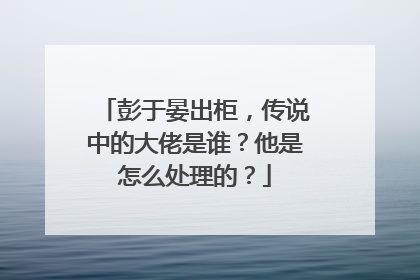 彭于晏出柜,传说中的大佬是谁?他是怎么处理的?