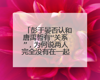 彭于晏否认和唐禹哲有“关系”，为何说两人完全没有在一起的可能性？