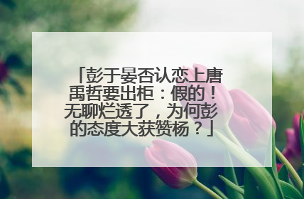 彭于晏否认恋上唐禹哲要出柜：假的！无聊烂透了，为何彭的态度大获赞杨？