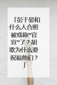 彭于晏和什么人合照被戏称“官宣”了?胡歌为什么要祝福他们?