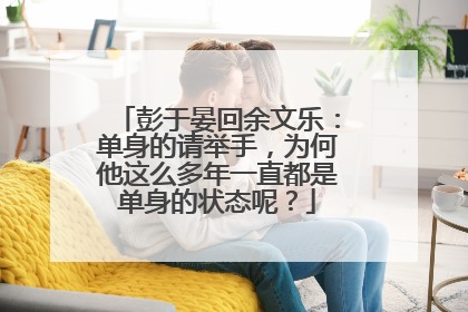 彭于晏回余文乐:单身的请举手,为何他这么多年一直都是单身的状态呢?