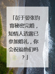 彭于晏张钧甯秘密完婚，知情人透露已参加婚礼，你会祝福他们吗？