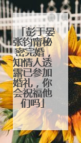 彭于晏张钧甯秘密完婚,知情人透露已参加婚礼,你会祝福他们吗