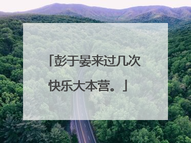 彭于晏来过几次快乐大本营。