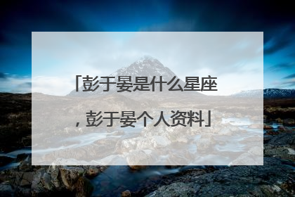 彭于晏是什么星座，彭于晏个人资料