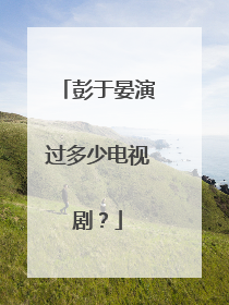 彭于晏演过多少电视剧?